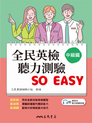 cover image of 全民英檢聽力測驗 SO EASY (中級篇)